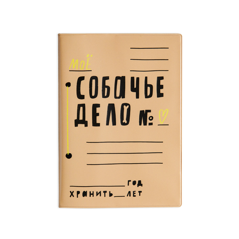 СОБАЧЬЕ ДЕЛО