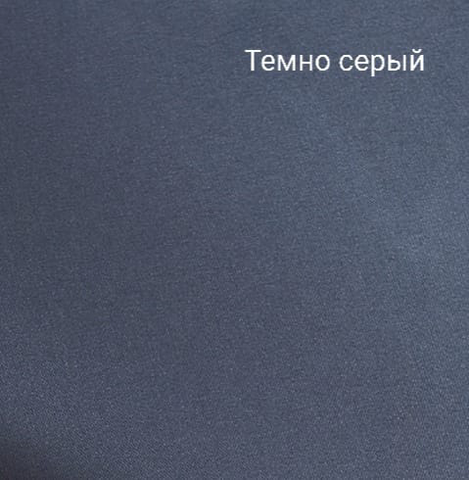 темно-серый